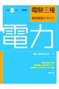 電験三種徹底解説テキスト電力　令和５年度試験版