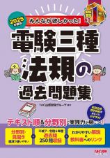 ２０２５年度版　みんなが欲しかった！　電験三種　法規の過去問題集