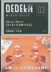 ＤＥＤＥｋｉｔ　考え方のワークショップ　３×３×３立体パズル