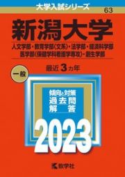 新潟大学（人文学部・教育学部〈文系〉・法学部・経済科学部・医学部〈保健学科看護学専攻〉・創生学部）　２０２３