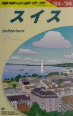 地球の歩き方　スイス　Ａ　１８（２００３～