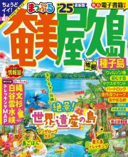 まっぷる奄美・屋久島　’２５　種子島