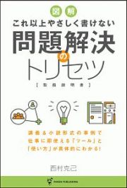 これ以上やさしく書けない　問題解決のトリセツ【取扱説明書】