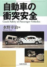 自動車の衝突安全