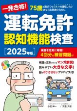 一発合格！　運転免許認知機能検査［２０２５年版］