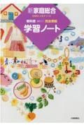 新家庭総合学習ノート　主体的に人生をつくる　家総３１１準拠