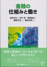 金融の仕組みと働き