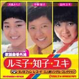 歌謡曲番外地～ルミ子・知子・ユキ　ミノルフォン三人娘シングル・コレクション