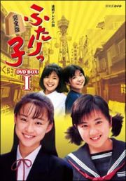 ふたりっ子　完全版　ＤＶＤ－ＢＯＸ　１