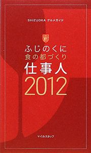 ふじのくに食の都づくり仕事人　２０１２