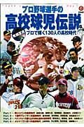 プロ野球選手の高校球児伝説