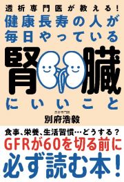 健康長寿の人が毎日やっている腎臓にいいこと　透析専門医が教える！