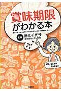 賞味期限がわかる本