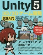 Ｕｎｉｔｙ５　３Ｄ／２Ｄゲーム開発実践入門