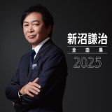 新沼謙治全曲集　２０２５