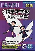 精華小学校　入試問題集　［過去問］　２０１６