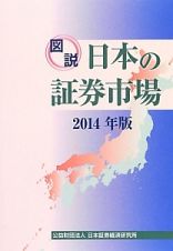 図説・日本の証券市場　２０１４