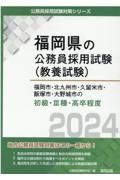 福岡市・北九州市・久留米市・飯塚市・大野城市の初級・３種・高卒程度　２０２４年度版