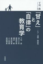 「甘え」と「自律」の教育学