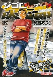 ジゴロ次五郎　ジゴロー涙のラストラン！　アンコール刊行！