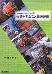 物流ビジネスと輸送技術　交通論おもしろゼミナール６