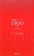 英単語ターゲット１９００　ｓｗｅｅｔ