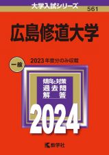 広島修道大学　２０２４