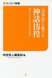 『古事記』を旅する神話彷徨