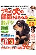 うちの犬の健康をまもる本