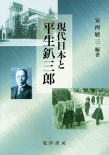 現代日本と平生釟三郎