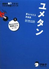 ユメタン　国公立大２次・難関私立大レベル　ＣＤ付