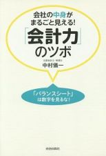 会社の中身がまるごと見える！　「会計力」のツボ