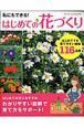 はじめての花づくり　わたしにもできる！