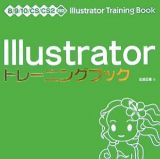 Ｉｌｌｕｓｔｒａｔｏｒトレーニングブック