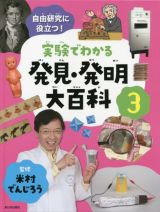 実験でわかる発見・発明大百科　自由研究に役立つ！