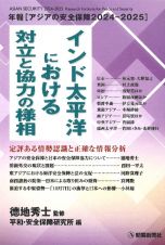 アジアの安全保障２０２４ー２０２５　インド太平洋における対立と協力の様相