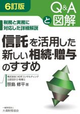 信託を活用した新しい相続・贈与のすすめ　６訂版