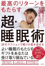 最高のリターンをもたらす超・睡眠術　３０のアクションで眠りの質を高める