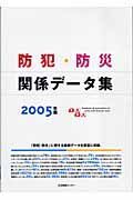 防犯・防災関係データ集　２００５