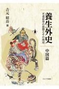 養生外史　中国篇　不老長寿の思想とその周辺