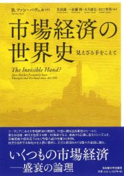 市場経済の世界史　見えざる手をこえて