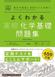 よくわかる高校化学基礎問題集