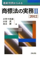 最新判例からみる商標法の実務　２０１２