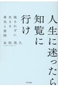 人生に迷ったら知覧に行け　流されずに生きる勇気と覚悟