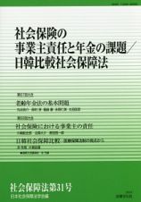 社会保障法　社会保険の事業主責任と年金の課題／日韓比較社会保障法