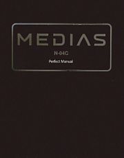 ＭＥＤＩＡＳ　Ｎ－０４Ｃ　Ｐｅｒｆｅｃｔ　Ｍａｎｕａｌ