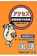 看護医療学校受験　アクセス　国語　オープンセサミシリーズ問題集１