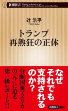 トランプ再熱狂の正体