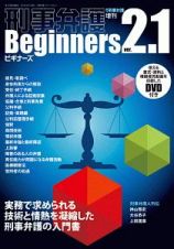 刑事弁護ビギナーズ　ｖｅｒ．２．１　季刊刑事弁護増刊