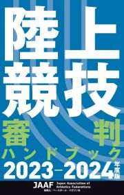 陸上競技審判ハンドブック　２０２３ー２０２４年度版